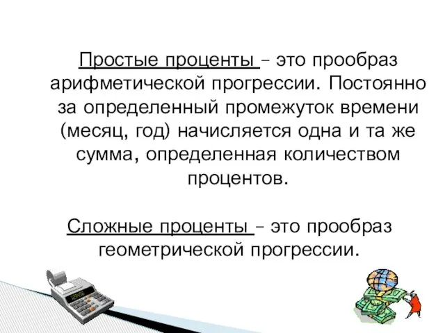 Простые проценты – это прообраз арифметической прогрессии. Постоянно за определенный промежуток времени