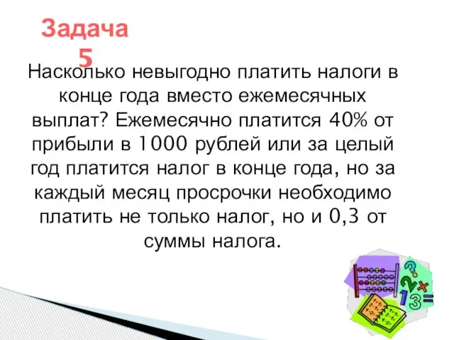 Насколько невыгодно платить налоги в конце года вместо ежемесячных выплат? Ежемесячно платится