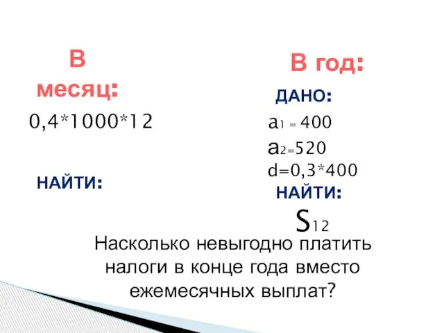 0,4*1000*12 НАЙТИ: В месяц: В год: a1 = 400 а2=520 d=0,3*400 ДАНО: