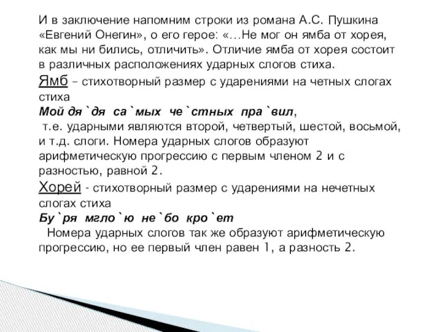 И в заключение напомним строки из романа А.С. Пушкина «Евгений Онегин», о