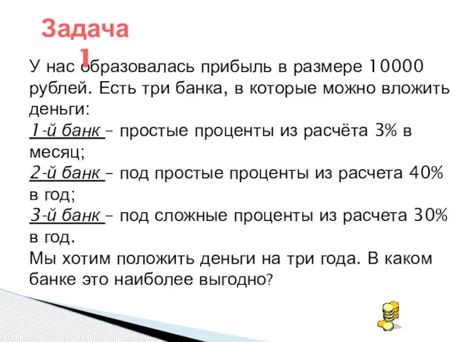 У нас образовалась прибыль в размере 10000 рублей. Есть три банка, в