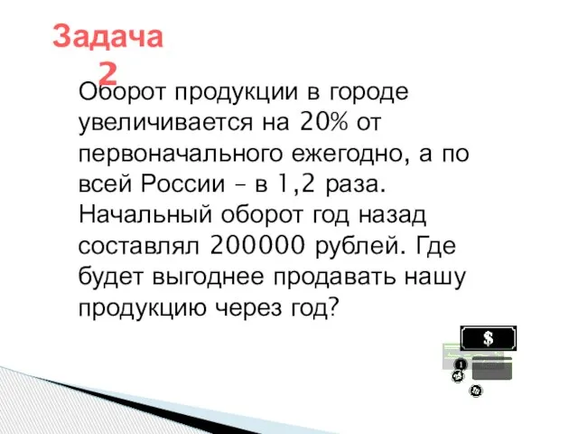 Оборот продукции в городе увеличивается на 20% от первоначального ежегодно, а по