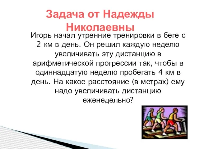 Задача от Надежды Николаевны Игорь начал утренние тренировки в беге с 2