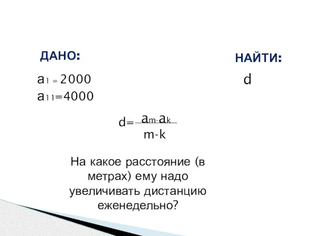 а1 = 2000 а11=4000 ДАНО: НАЙТИ: d На какое расстояние (в метрах)