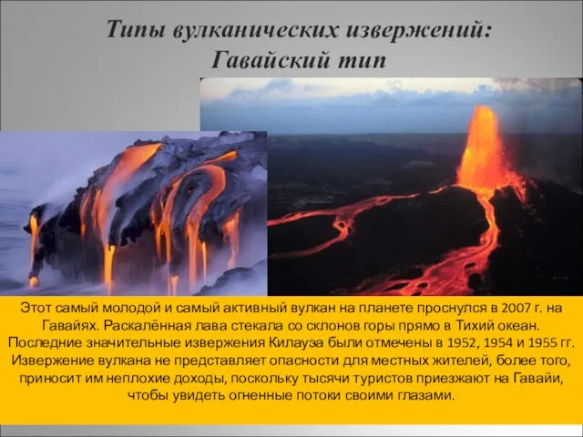 Типы вулканических извержений: Гавайский тип Этот самый молодой и самый активный вулкан