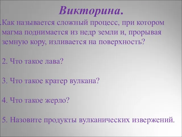 Викторина. Как называется сложный процесс, при котором магма поднимается из недр земли