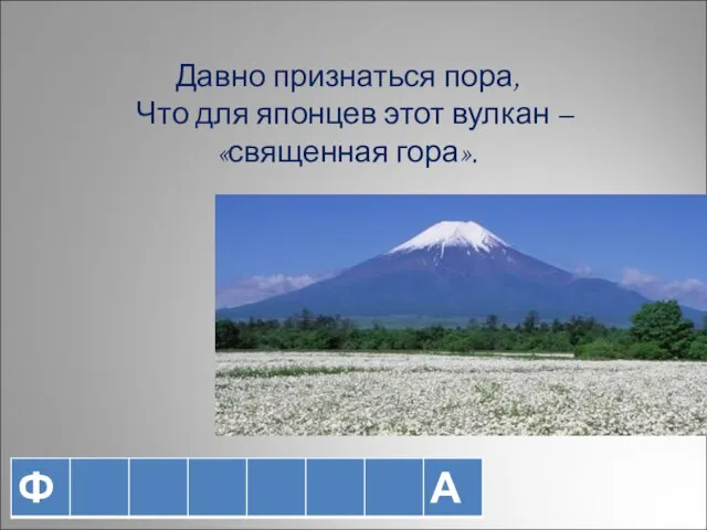 Давно признаться пора, Что для японцев этот вулкан – «священная гора».