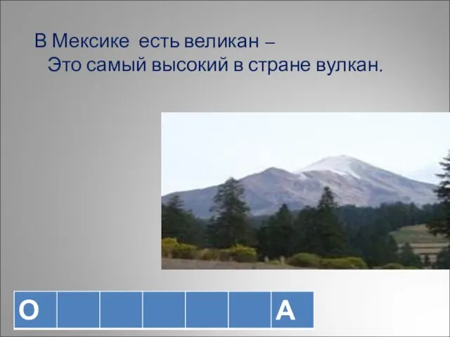 В Мексике есть великан – Это самый высокий в стране вулкан.