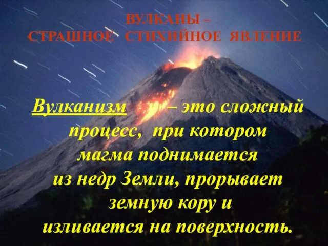 Вулканизм – это сложный процесс, при котором магма поднимается из недр Земли,