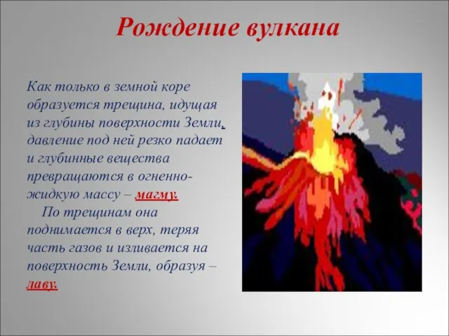 Рождение вулкана Как только в земной коре образуется трещина, идущая из глубины