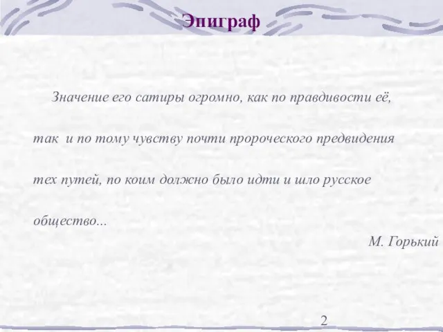 Эпиграф Значение его сатиры огромно, как по правдивости её, так и по