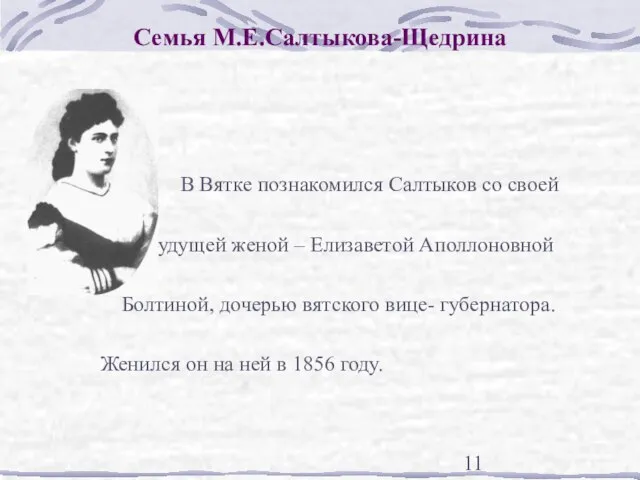 Семья М.Е.Салтыкова-Щедрина В Вятке познакомился Салтыков со своей будущей женой – Елизаветой