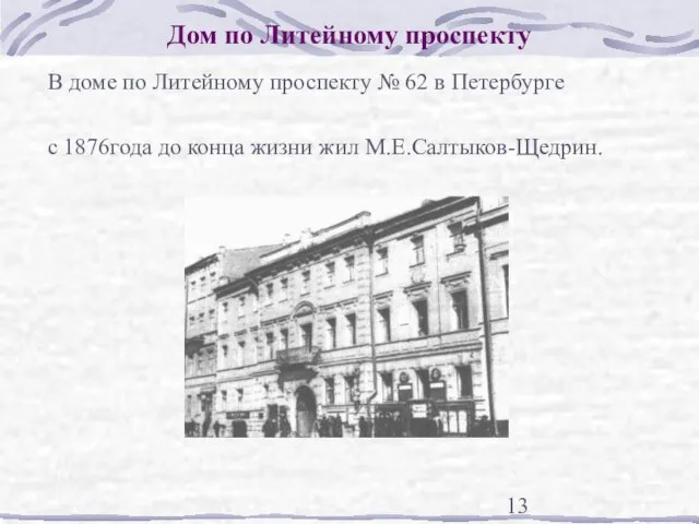 Дом по Литейному проспекту В доме по Литейному проспекту № 62 в