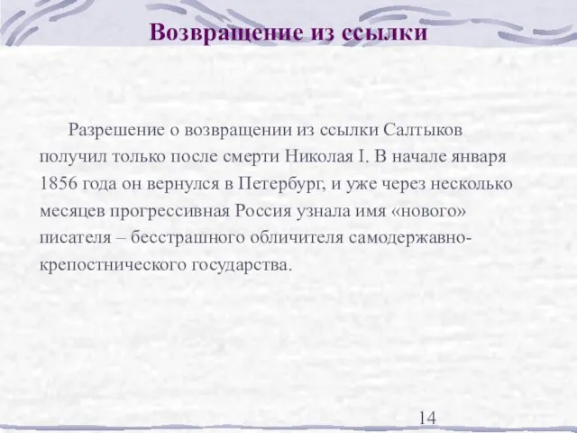 Возвращение из ссылки Разрешение о возвращении из ссылки Салтыков получил только после