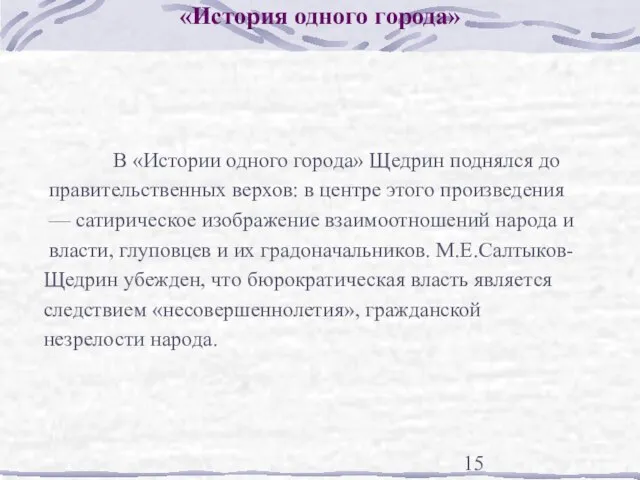 «История одного города» В «Истории одного города» Щедрин поднялся до правительственных верхов: