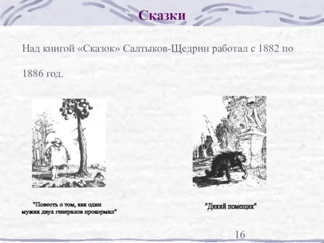 Сказки Над книгой «Сказок» Салтыков-Щедрин работал с 1882 по 1886 год. "Повесть