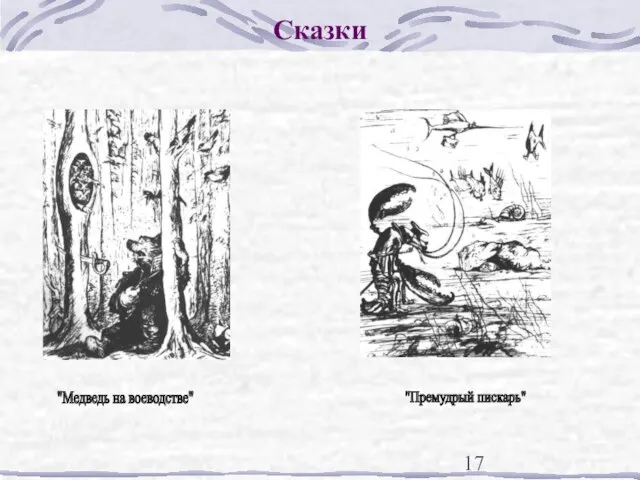 Сказки "Медведь на воеводстве" "Премудрый пискарь"