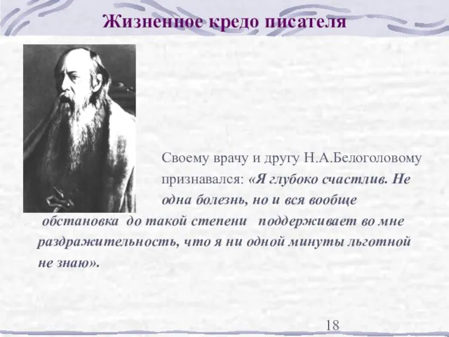 Жизненное кредо писателя Своему врачу и другу Н.А.Белоголовому признавался: «Я глубоко счастлив.