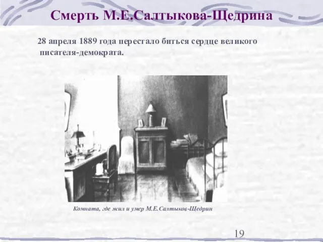 Смерть М.Е.Салтыкова-Щедрина 28 апреля 1889 года перестало биться сердце великого писателя-демократа. Комната,