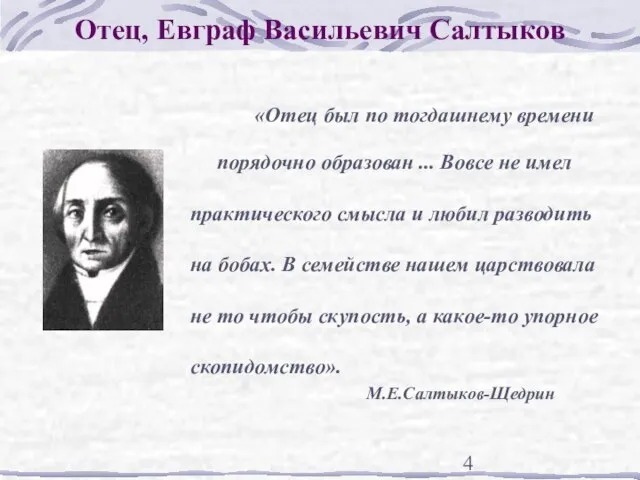 Отец, Евграф Васильевич Салтыков «Отец был по тогдашнему времени порядочно образован ...