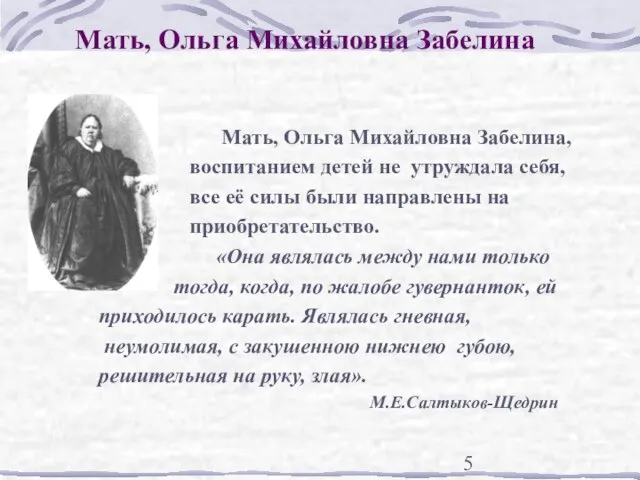 Мать, Ольга Михайловна Забелина Мать, Ольга Михайловна Забелина, воспитанием детей не утруждала