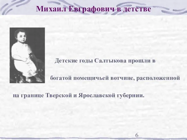 Михаил Евграфович в детстве Детские годы Салтыкова прошли в богатой помещичьей вотчине,