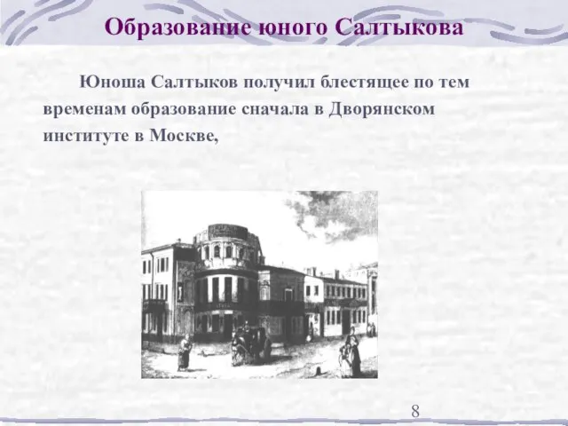 Образование юного Салтыкова Юноша Салтыков получил блестящее по тем временам образование сначала