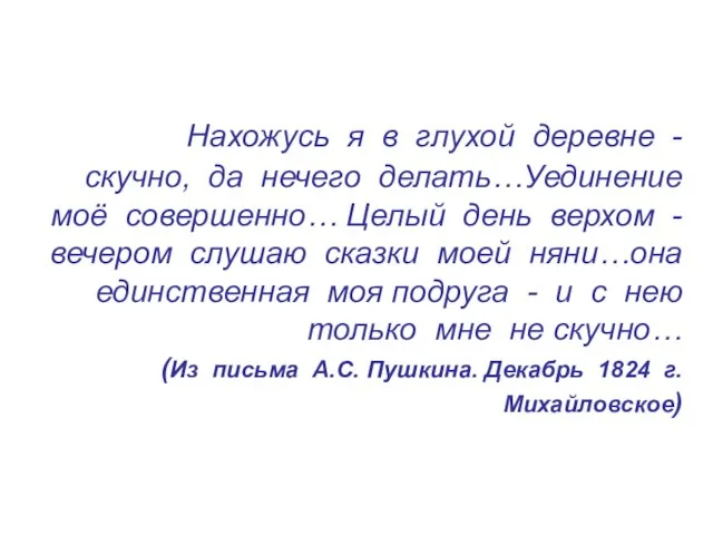 Нахожусь я в глухой деревне - скучно, да нечего делать…Уединение моё совершенно…