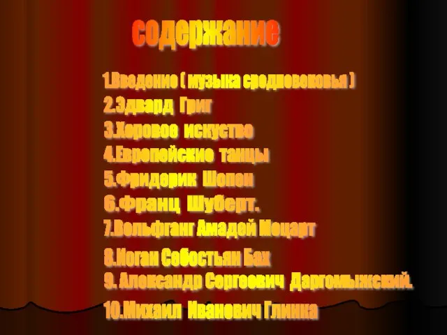 содержание 1.Введение ( музыка средневековья ) 8.Иоган Себостьян Бах 9. Александр Сергеевич