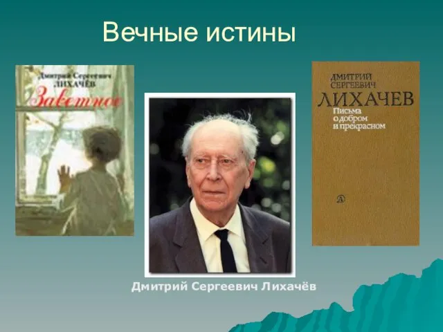 Вечные истины Дмитрий Сергеевич Лихачёв