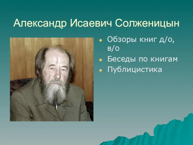 Александр Исаевич Солженицын Обзоры книг д/о, в/о Беседы по книгам Публицистика