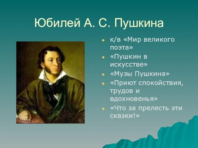 Юбилей А. С. Пушкина к/в «Мир великого поэта» «Пушкин в искусстве» «Музы