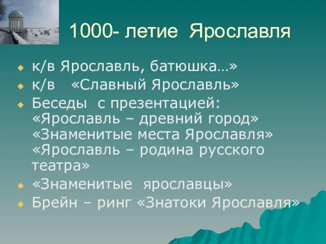 1000- летие Ярославля к/в Ярославль, батюшка…» к/в «Славный Ярославль» Беседы с презентацией: