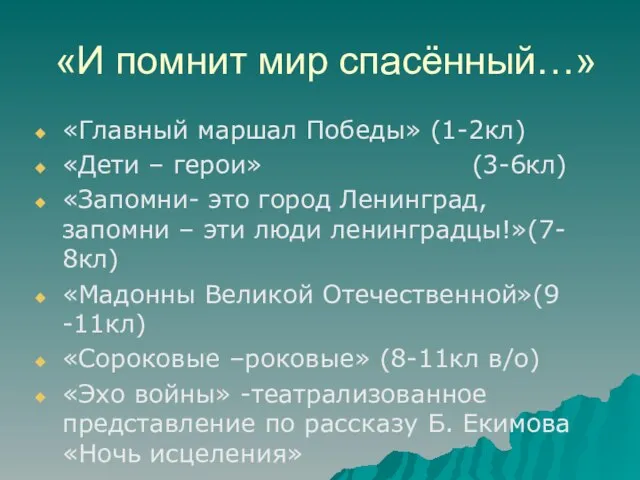 «И помнит мир спасённый…» «Главный маршал Победы» (1-2кл) «Дети – герои» (3-6кл)