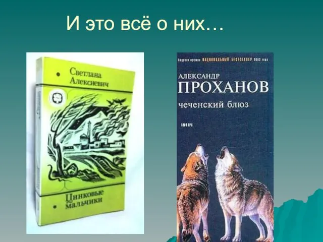 И это всё о них…