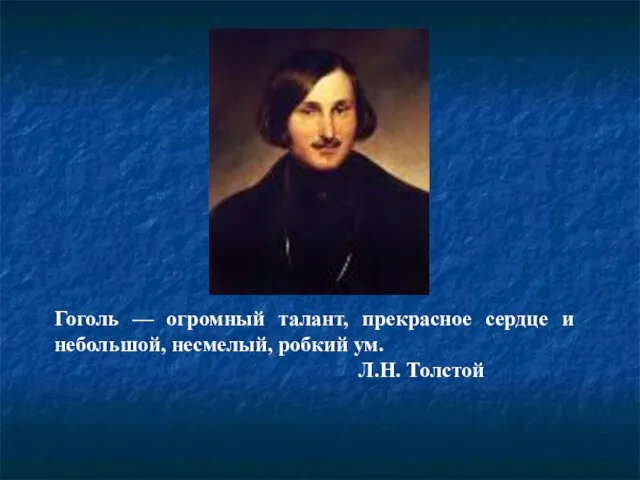 Гоголь — огромный талант, прекрасное сердце и небольшой, несмелый, робкий ум. Л.Н. Толстой