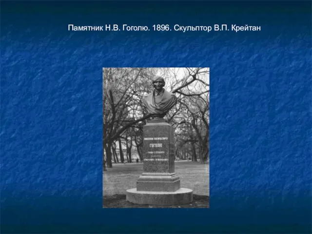 Памятник Н.В. Гоголю. 1896. Скульптор В.П. Крейтан