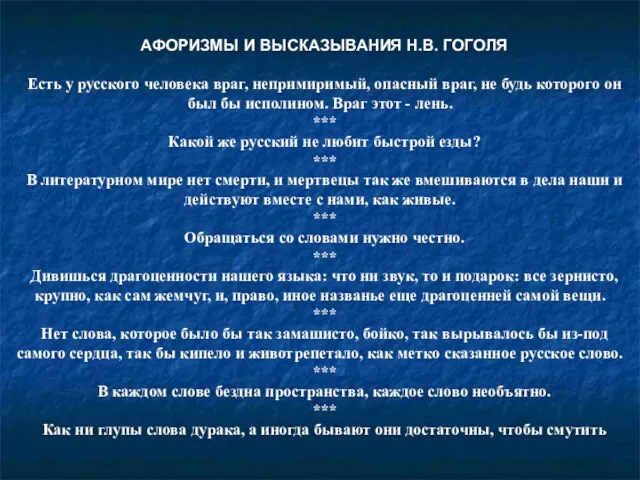 АФОРИЗМЫ И ВЫСКАЗЫВАНИЯ Н.В. ГОГОЛЯ Есть у русского человека враг, непримиримый, опасный