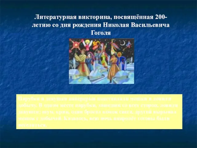 Литературная викторина, посвящённая 200-летию со дня рождения Николая Васильевича Гоголя Парубки и