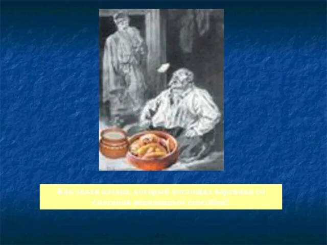 Как звали казака, который поглощал вареники со сметаной невиданным способом?