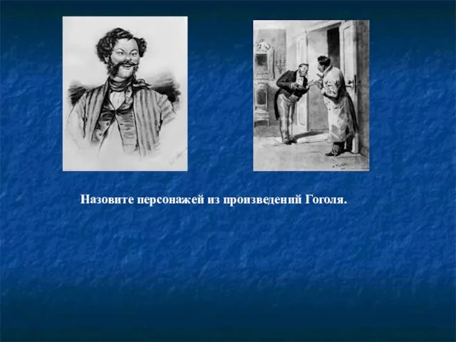 Назовите персонажей из произведений Гоголя.