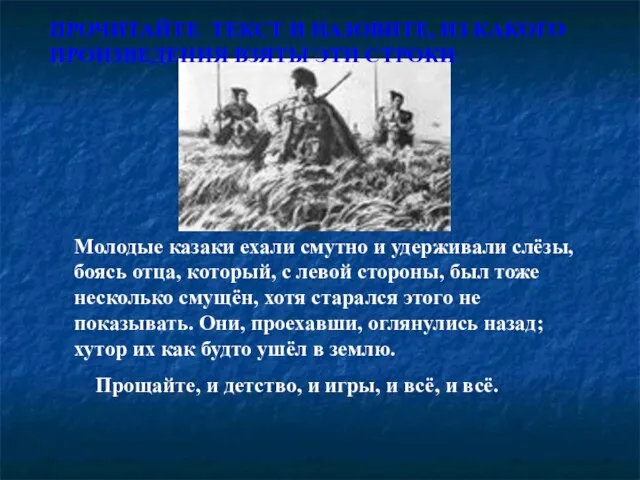 Молодые казаки ехали смутно и удерживали слёзы, боясь отца, который, с левой