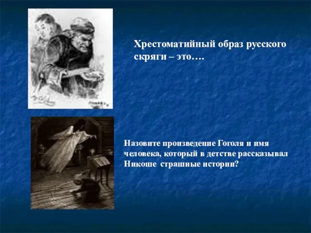 Хрестоматийный образ русского скряги – это…. Назовите произведение Гоголя и имя человека,