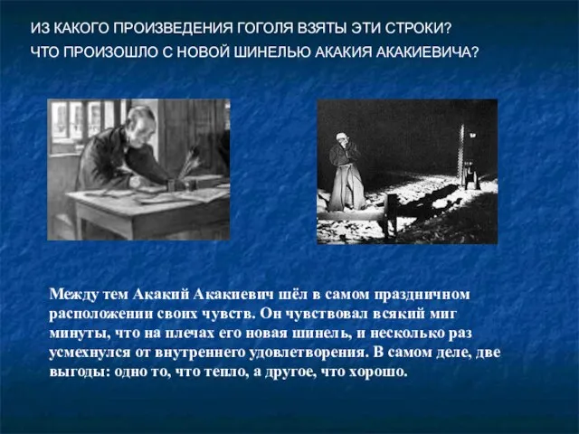 Между тем Акакий Акакиевич шёл в самом праздничном расположении своих чувств. Он