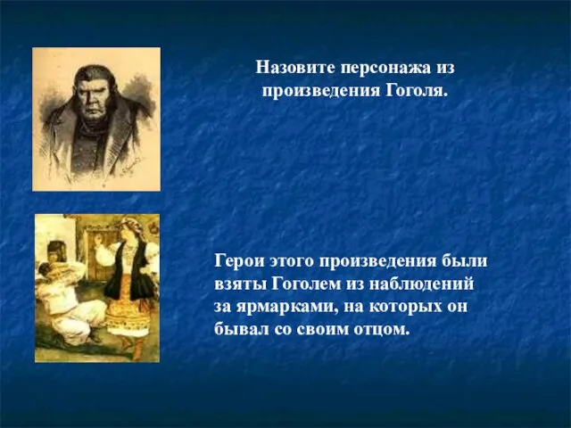 Назовите персонажа из произведения Гоголя. Герои этого произведения были взяты Гоголем из