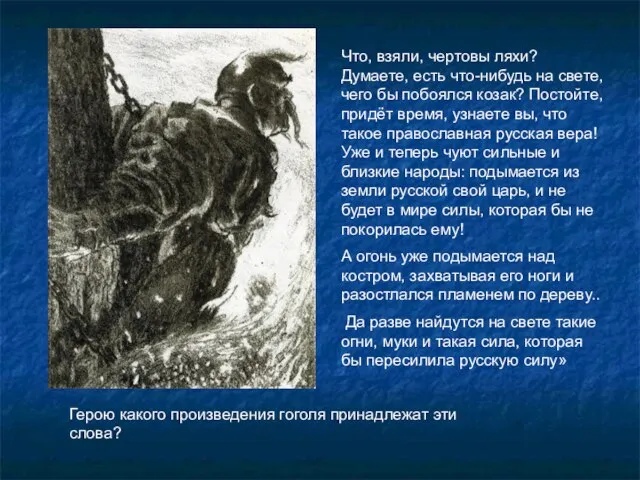 Что, взяли, чертовы ляхи? Думаете, есть что-нибудь на свете, чего бы побоялся