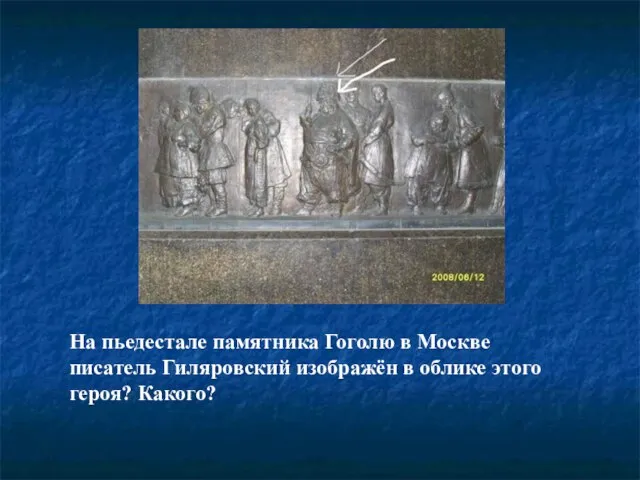 На пьедестале памятника Гоголю в Москве писатель Гиляровский изображён в облике этого героя? Какого?