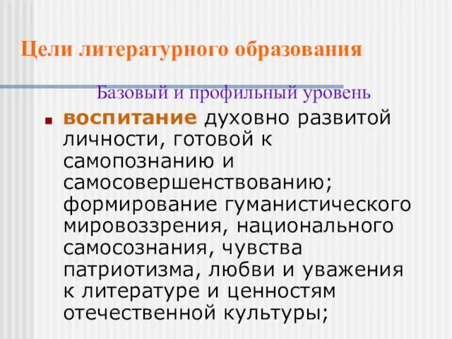 Цели литературного образования Базовый и профильный уровень воспитание духовно развитой личности, готовой