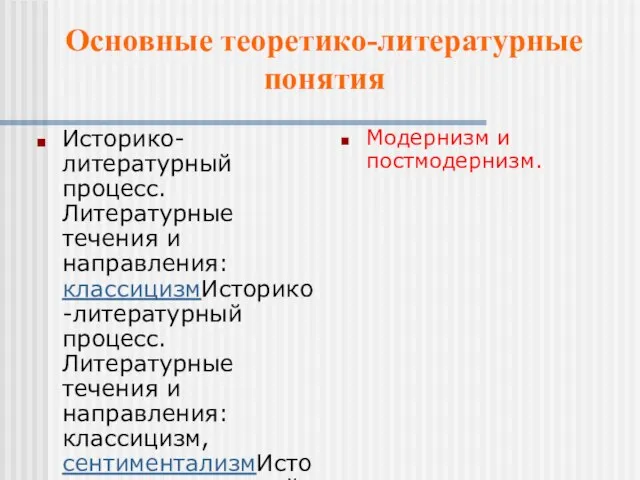 Основные теоретико-литературные понятия Историко-литературный процесс. Литературные течения и направления: классицизмИсторико-литературный процесс. Литературные