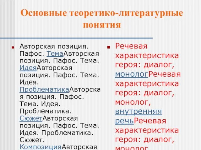 Основные теоретико-литературные понятия Авторская позиция. Пафос. ТемаАвторская позиция. Пафос. Тема. ИдеяАвторская позиция.